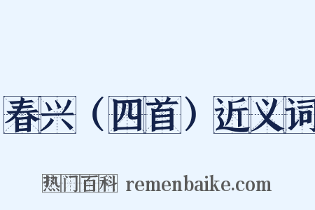 春兴（四首）近义词是什么意思的图片